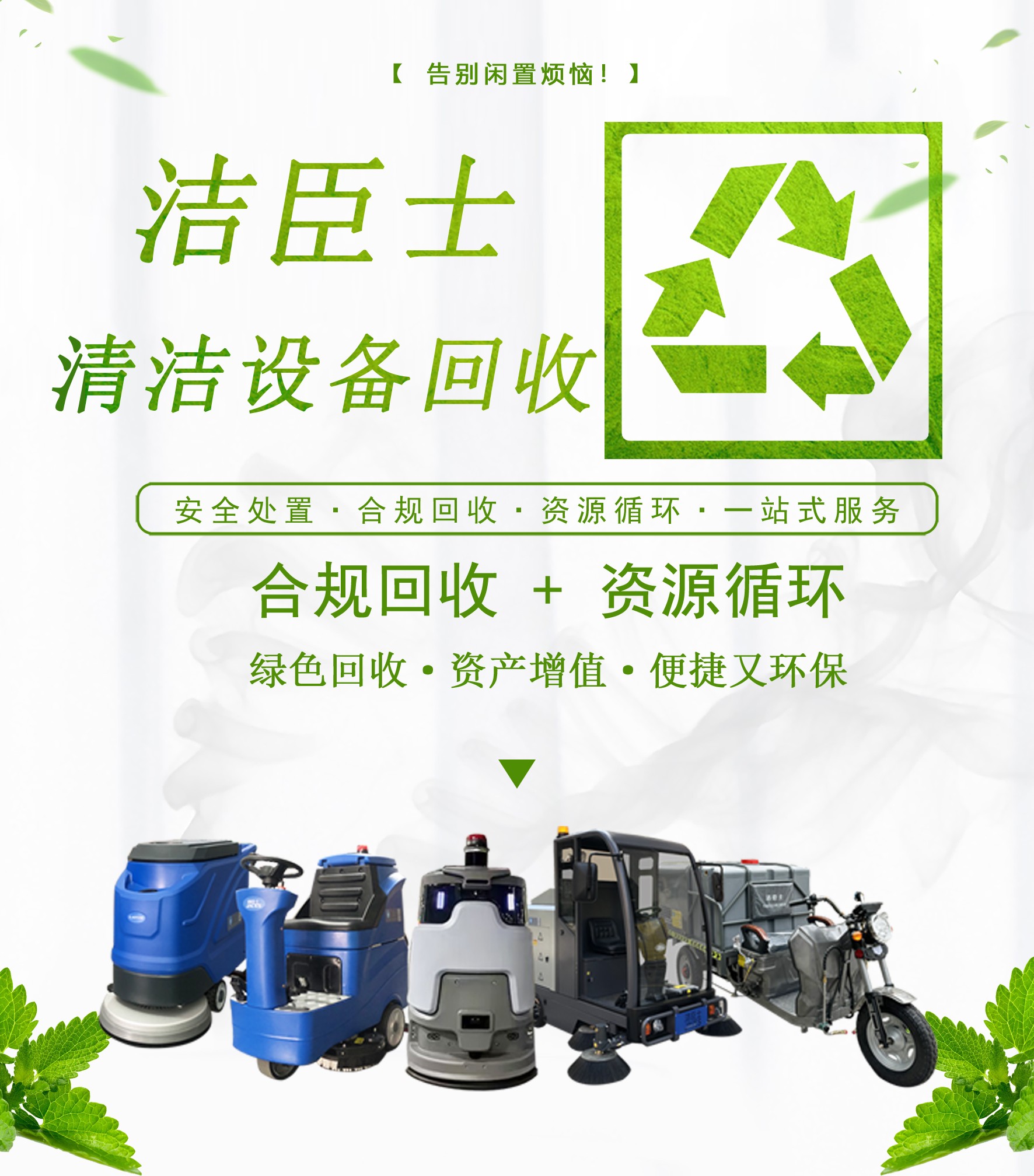 清潔設備回收,潔臣士清潔設備回收